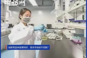 创新药迎来政策利好，资本市场却不买账？